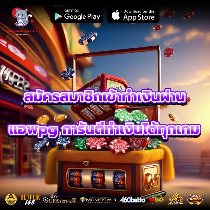 สมัครสมาชิกเข้าทำเงินผ่านแอพpg การันตีทำเงินได้ทุกเกม