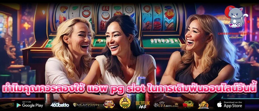 ทำไมคุณควรลองใช้ แอพ pg slot ในการเดิมพันออนไลน์วันนี้