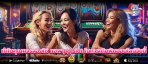 ทำไมคุณควรลองใช้ แอพ pg slot ในการเดิมพันออนไลน์วันนี้