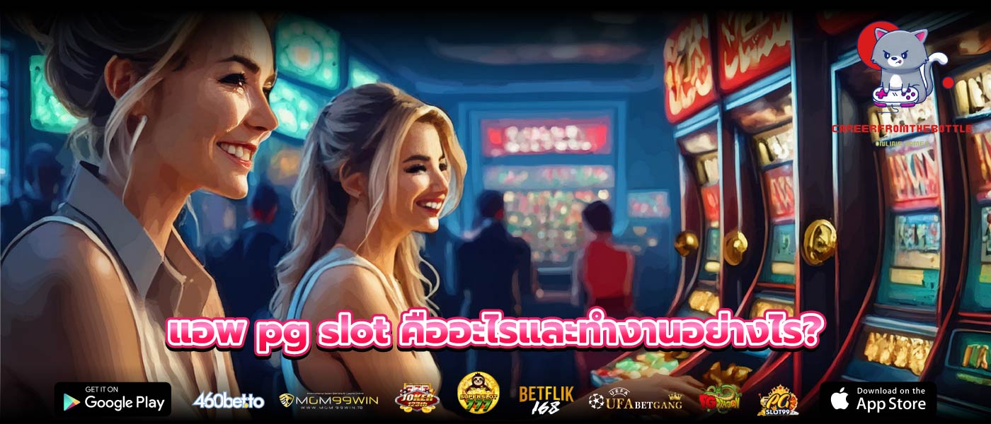 แอพ pg slot คืออะไรและทำงานอย่างไร?