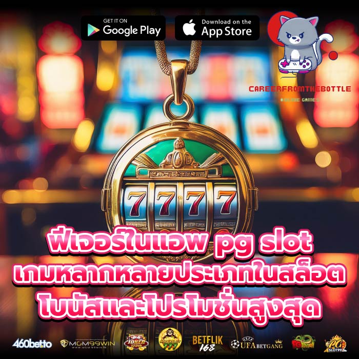 ฟีเจอร์ในแอพ pg slot เกมหลากหลายประเภทในสล็อตโบนัสและโปรโมชั่นสูงสุด