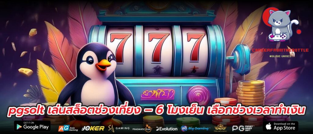 pgsolt เล่นสล็อตช่วงเที่ยง – 6 โมงเย็น เลือกช่วงเวลาทำเงิน
