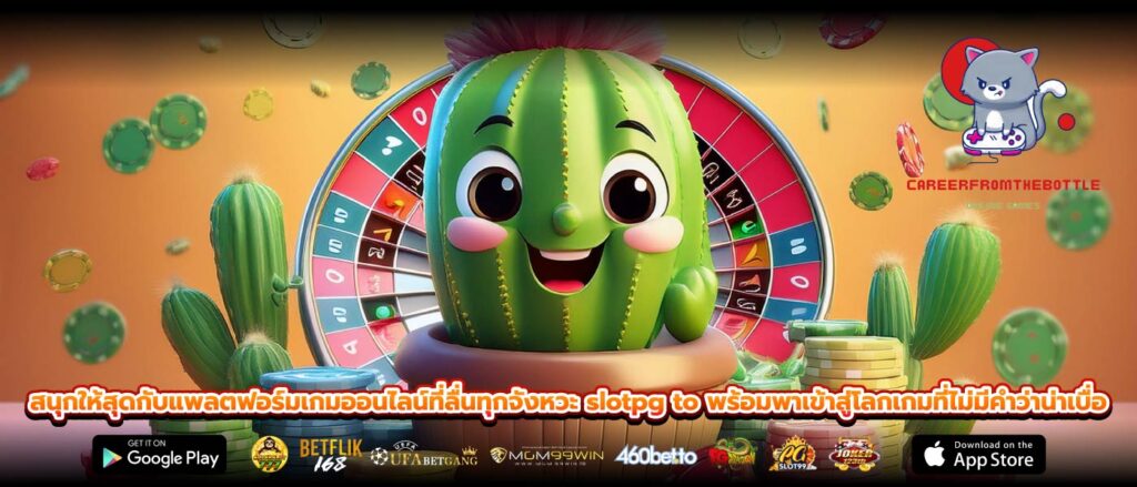 สนุกให้สุดกับแพลตฟอร์มเกมออนไลน์ที่ลื่นทุกจังหวะ slotpg to พร้อมพาเข้าสู่โลกเกมที่ไม่มีคำว่าน่าเบื่อ