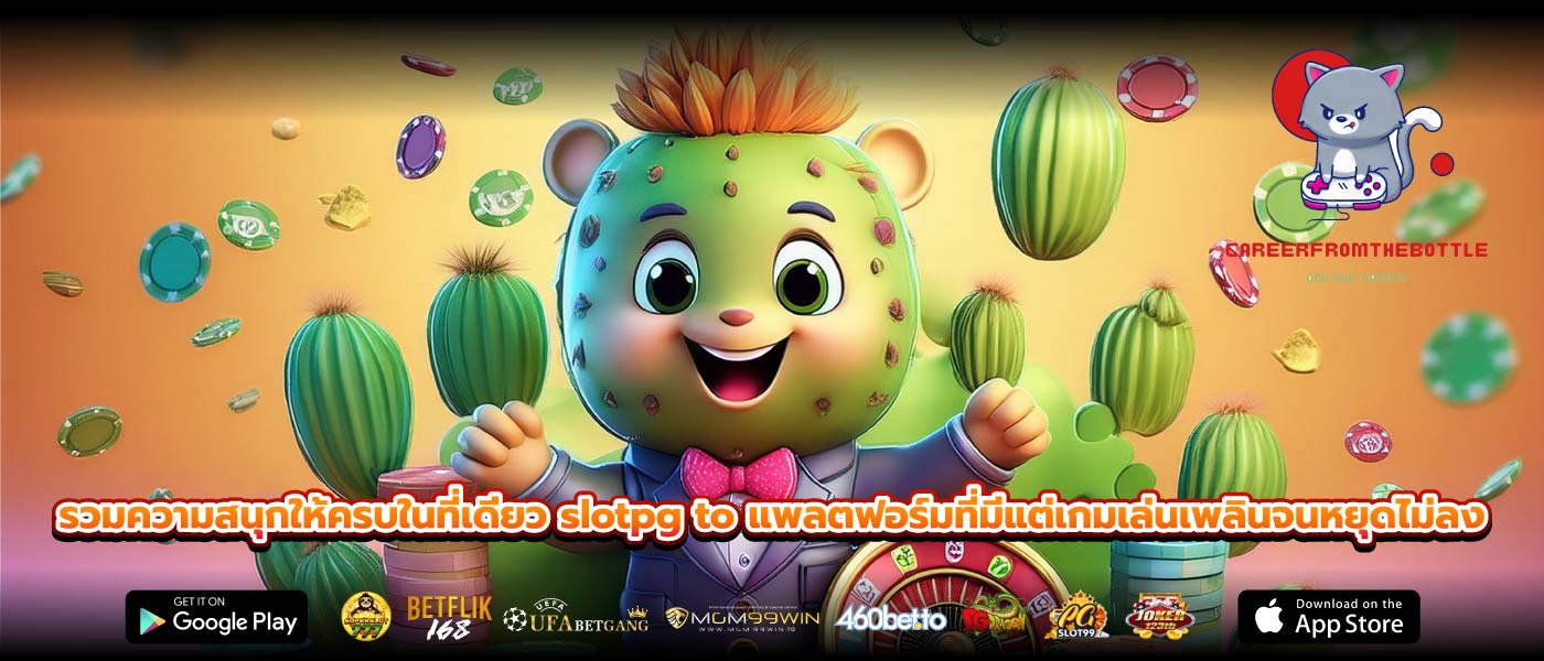 รวมความสนุกให้ครบในที่เดียว slotpg to แพลตฟอร์มที่มีแต่เกมเล่นเพลินจนหยุดไม่ลง