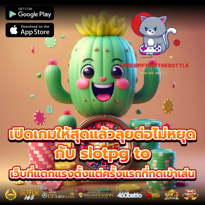 เปิดเกมให้สุดแล้วลุยต่อไม่หยุดกับ slotpg to เว็บที่แตกแรงตั้งแต่ครั้งแรกที่กดเข้าเล่น